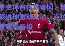精彩进球激动人心，克拉普破题晋级