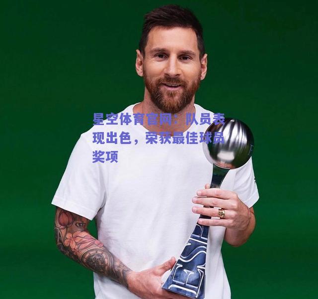 队员表现出色，荣获最佳球员奖项