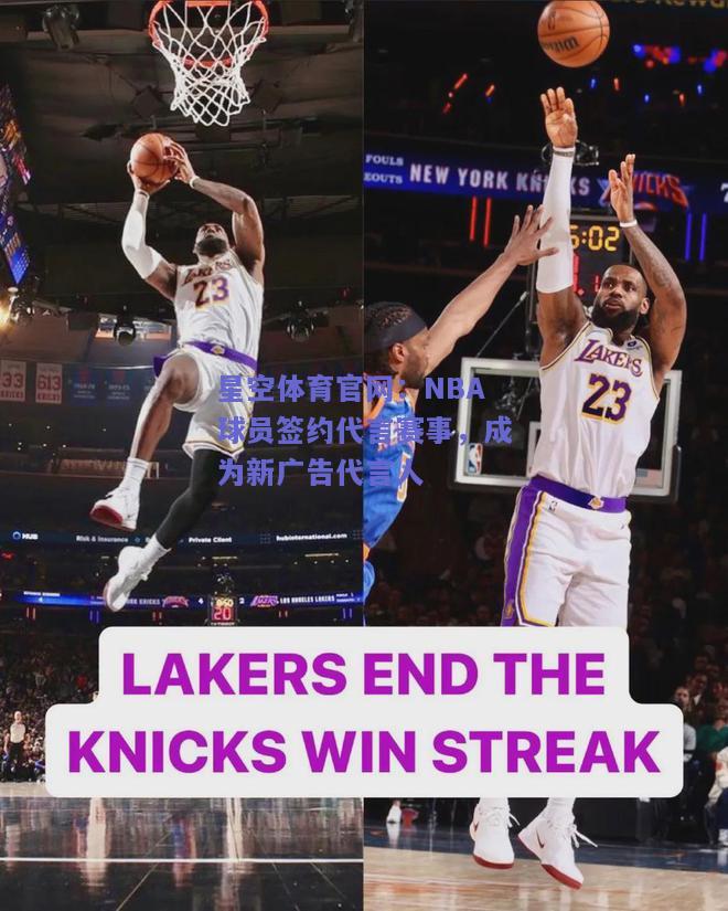 NBA球员签约代言赛事，成为新广告代言人