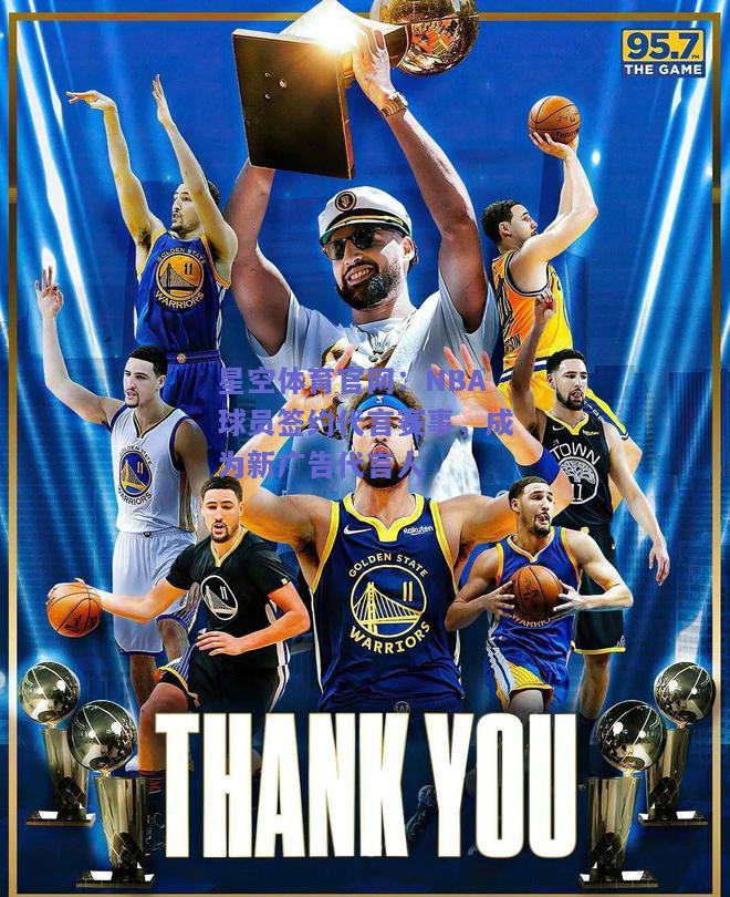 NBA球员签约代言赛事，成为新广告代言人