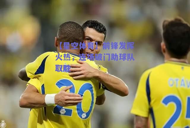 前锋发挥火热，连场破门助球队取胜