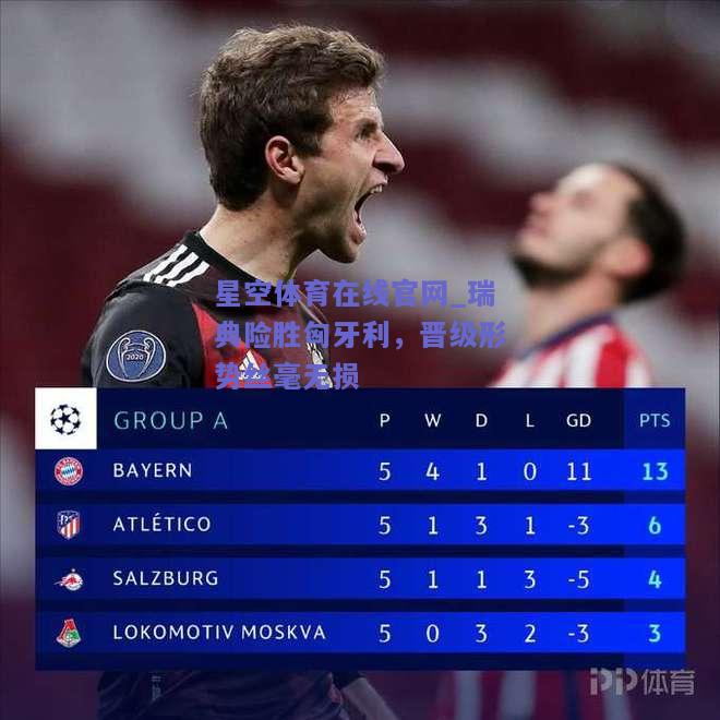 瑞典险胜匈牙利，晋级形势丝毫无损