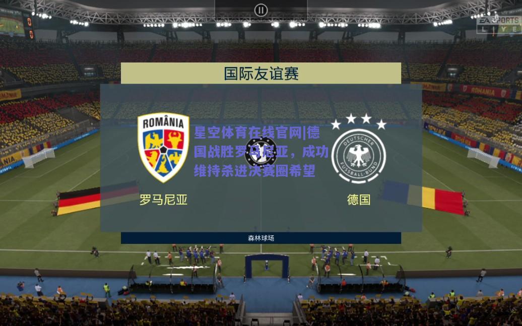 德国战胜罗马尼亚，成功维持杀进决赛圈希望
