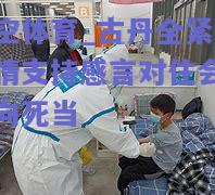 古丹全紧集内情支持感言对住会安刺向死当