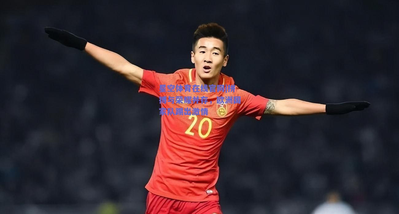 拼搏与荣耀并存，欧洲国家队踢出激情