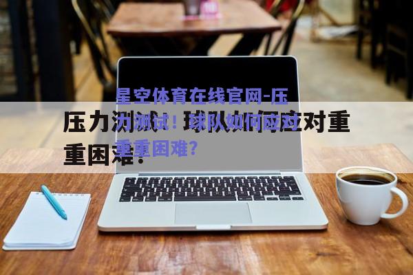 压力测试！球队如何应对重重困难？
