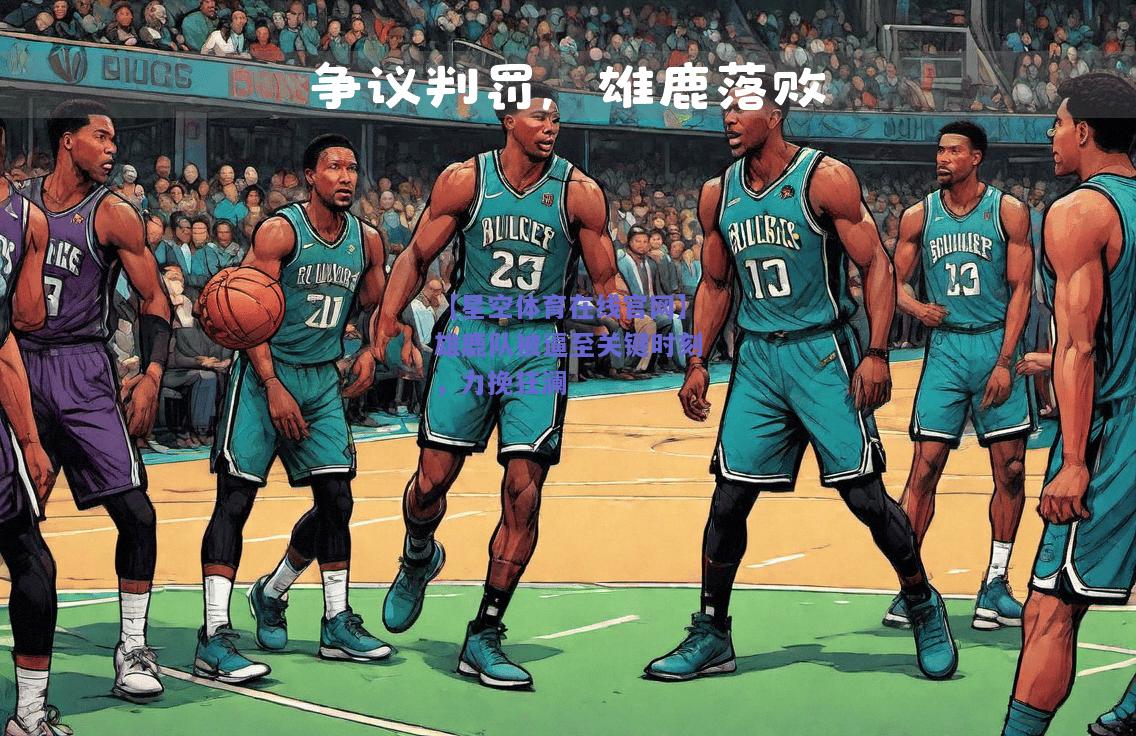 雄鹿队被逼至关键时刻，力挽狂澜
