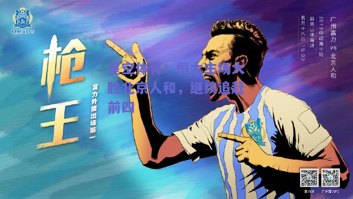 恒大主场大胜北京人和，继续追赶前四