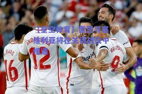 雷恩与塞维利亚将在关键战役中相遇