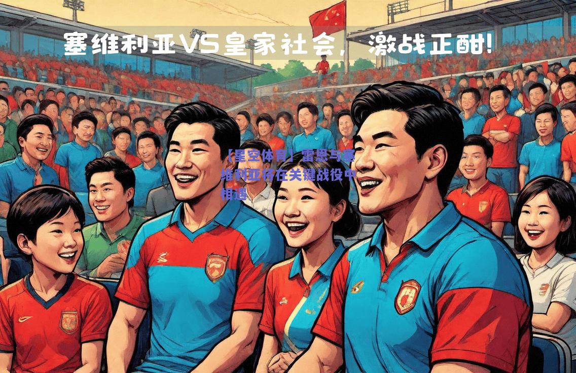雷恩与塞维利亚将在关键战役中相遇