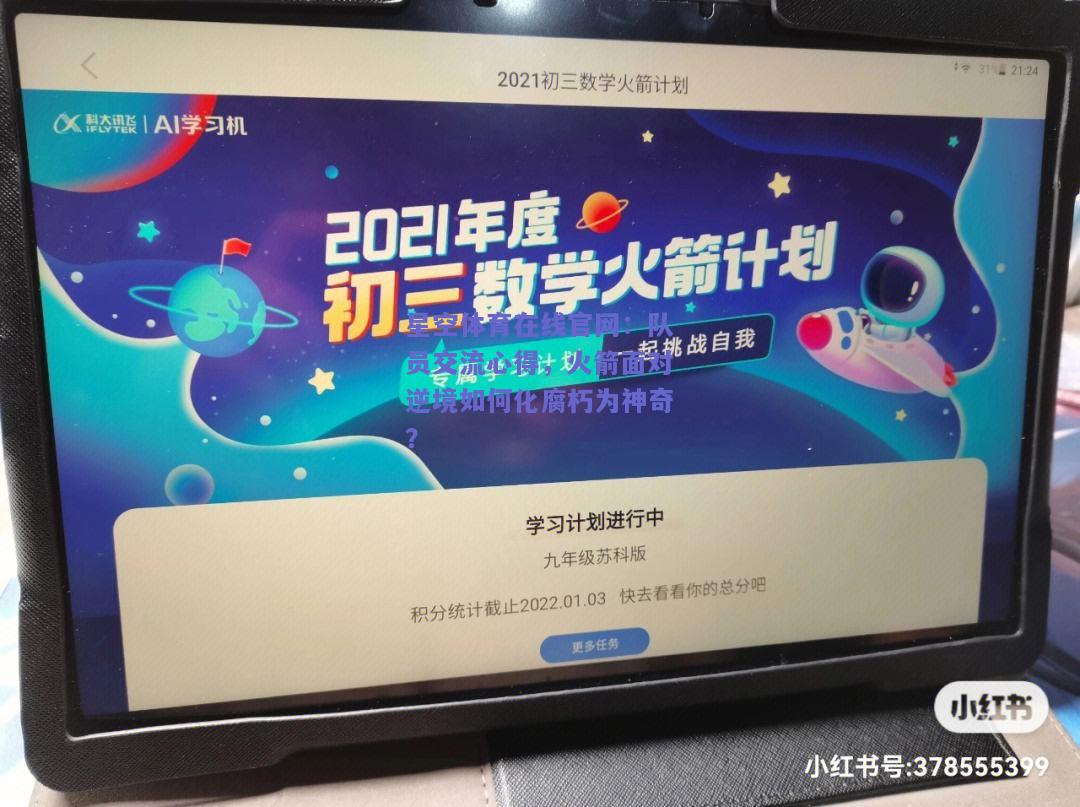 队员交流心得，火箭面对逆境如何化腐朽为神奇？