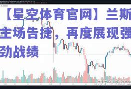兰斯主场告捷，再度展现强劲战绩