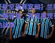 兰斯主场告捷，再度展现强劲战绩